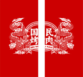 北木南国民烤肉