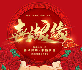 喜结良缘 婚庆 海报