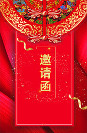 邀请函