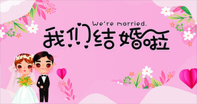 结婚啦