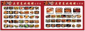 正宗东北烧烤菜单