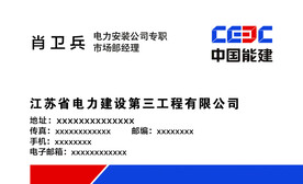 中国能建名片