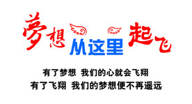 梦想起飞背景墙