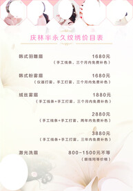 半永久纹绣价目表