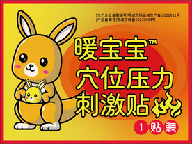 暖宝宝发热贴
