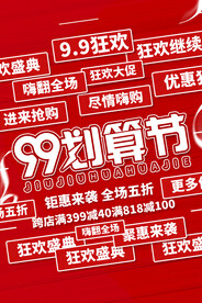 99促销图片