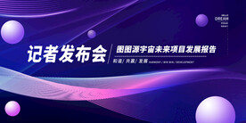 发布会图片