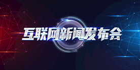 发布会图片