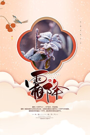 霜降海报图片