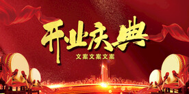 开业庆典
