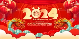 2024年会晚会背景