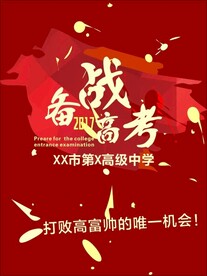 备战高考