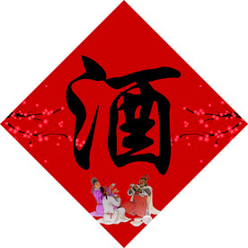 酒