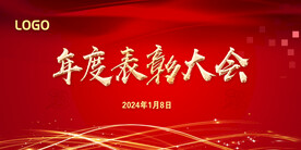 表彰 庆典 晚宴2024年度 