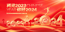 2024龙年跨年企业年会新年