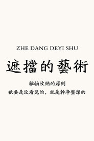遮挡的艺术
