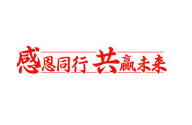感恩同行 共赢未来