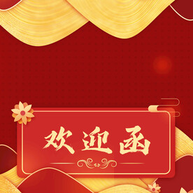 红金邀请函