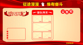 公告栏  优秀员工