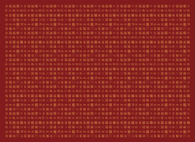 百福图福字背景