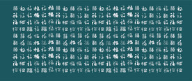 百福图福字背景
