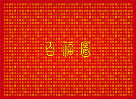 百福图福字背景