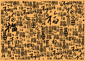 百福图福字背景