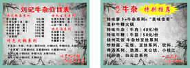 刘记牛杂价目表