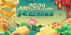 春节金龙迎春晓