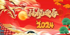 春节福龙迎春
