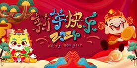 春节财神贺春