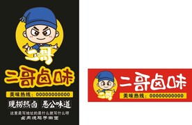 二哥卤味不干胶