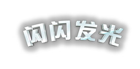发光字体