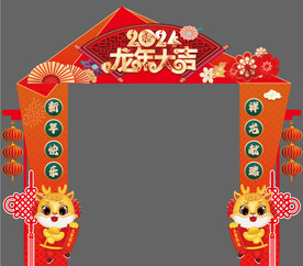 2024龙年大吉