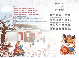 元日 古诗配图