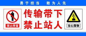 传输带下禁止站人