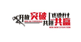 开放突破 共担共赢