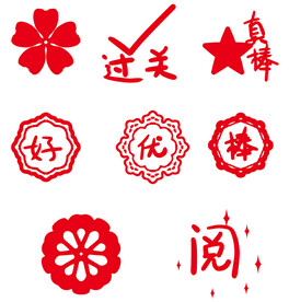 幼儿园 你真棒 小红花