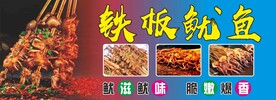 铁板鱿鱼灯箱