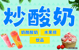 炒酸奶海报