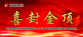 封顶大吉