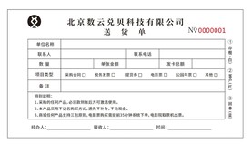 送货单