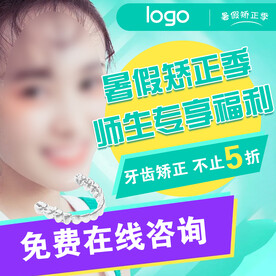 口腔暑假矫正美团活动图