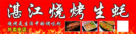 湛江生蚝 烤生蚝 