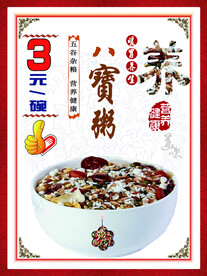 八宝粥