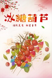 冰糖葫芦