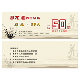 养生会所抵用券