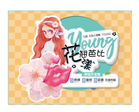 花漾芭比
