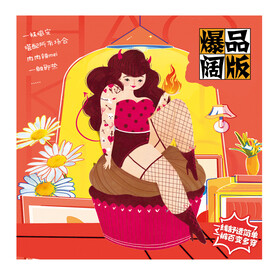 爆品阔版