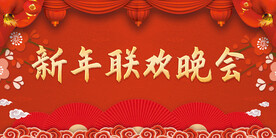 新年晚会图片